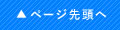 ページトップへ戻る