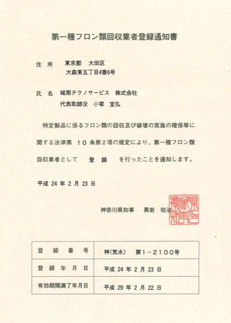 第一種フロン類回収業者登録通知書（神奈川）