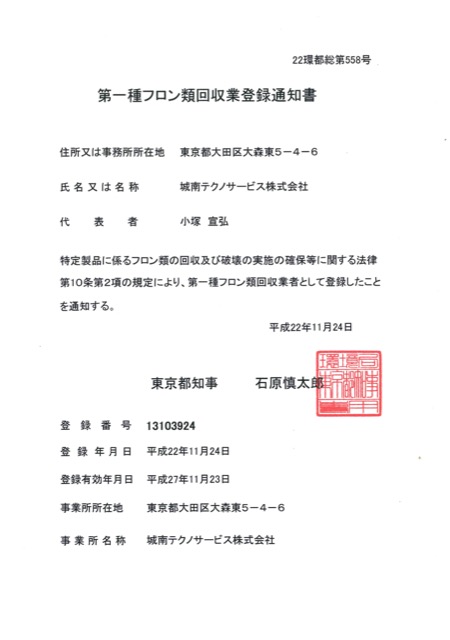 第一種フロン類回収業者登録通知書（東京）