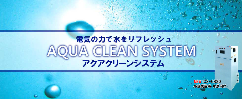 アクアクリーンシステム【株式会社 石井表記 正規総代理店】